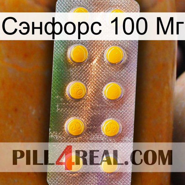 Сэнфорс 100 Мг new11.jpg